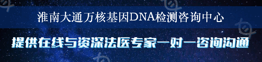 淮南大通万核基因DNA检测咨询中心
